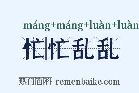 忙忙乱乱是什么意思的图片